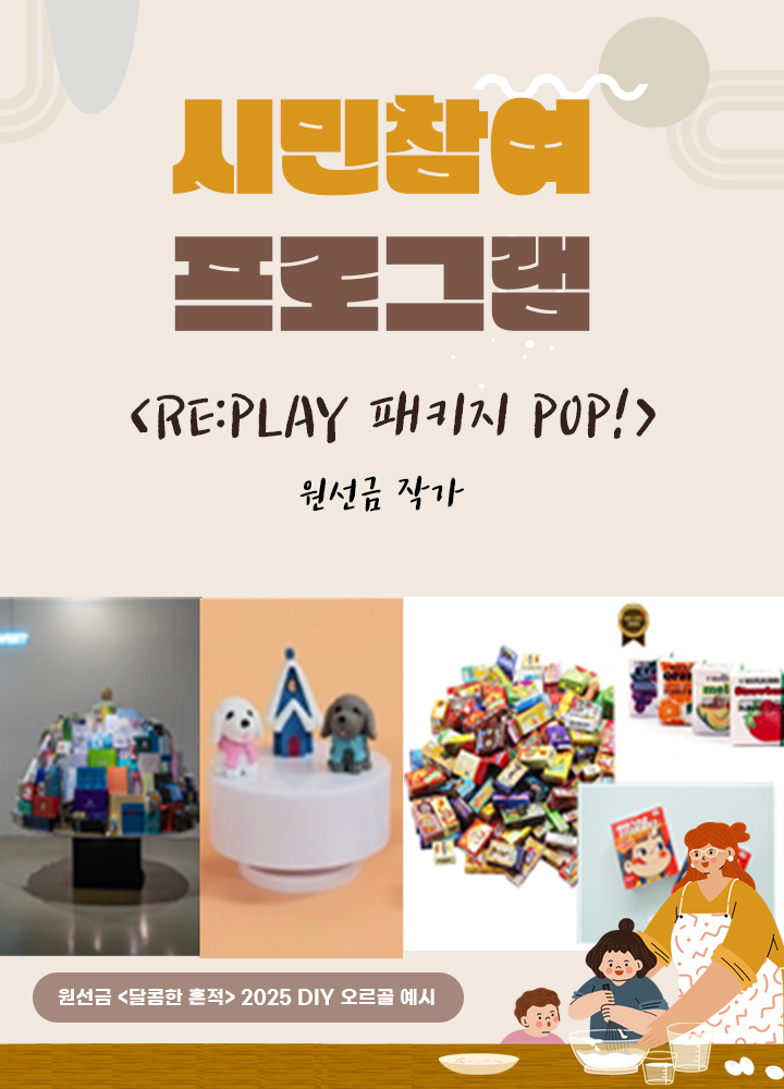 원선금 작가 <Re:Play 패키지 POP!>