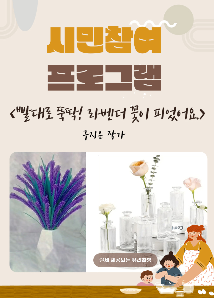 구지은 작가 <빨대로 뚝딱! 라벤더 꽃이 피었어요.>