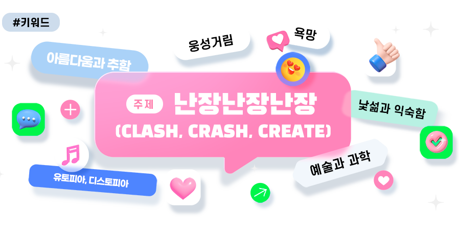 전시 키워드 - 난장난난장(Clash, Crash, Create)